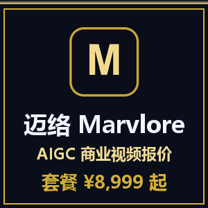 迈络 Marvlore AIGC 商业视频报价